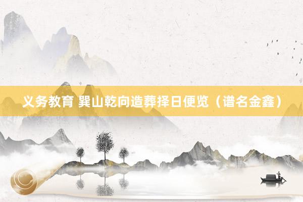 义务教育 巽山乾向造葬择日便览（谱名金鑫）