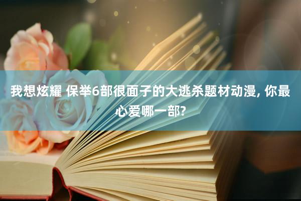 我想炫耀 保举6部很面子的大逃杀题材动漫， 你最心爱哪一部?